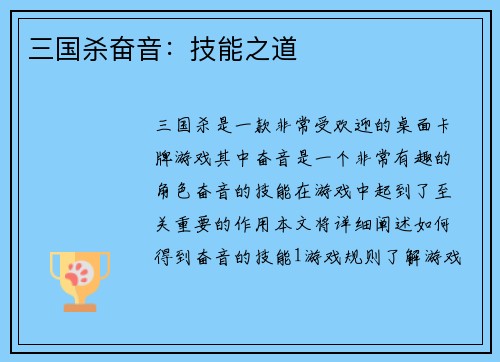 三国杀奋音：技能之道