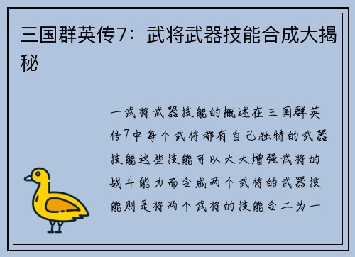 三国群英传7：武将武器技能合成大揭秘