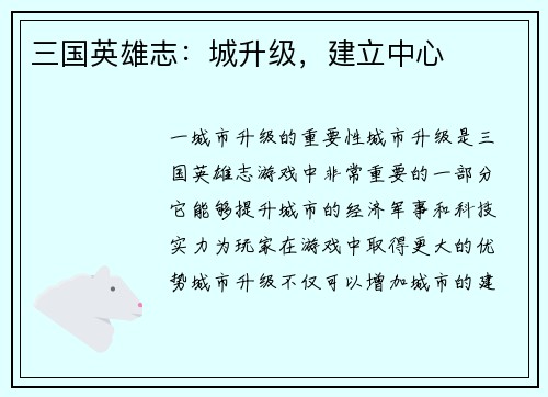 三国英雄志：城升级，建立中心