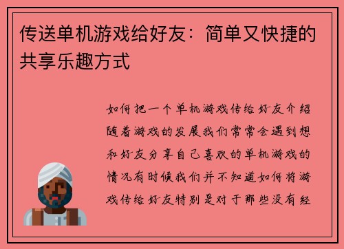 传送单机游戏给好友：简单又快捷的共享乐趣方式