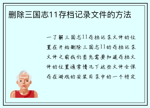 删除三国志11存档记录文件的方法