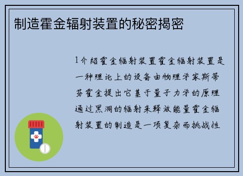 制造霍金辐射装置的秘密揭密
