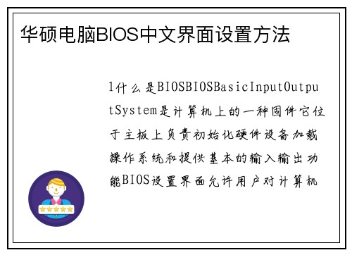 华硕电脑BIOS中文界面设置方法