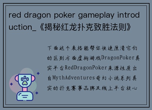 red dragon poker gameplay introduction_《揭秘红龙扑克致胜法则》