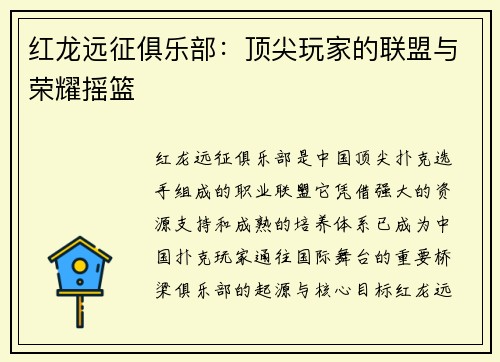 红龙远征俱乐部：顶尖玩家的联盟与荣耀摇篮